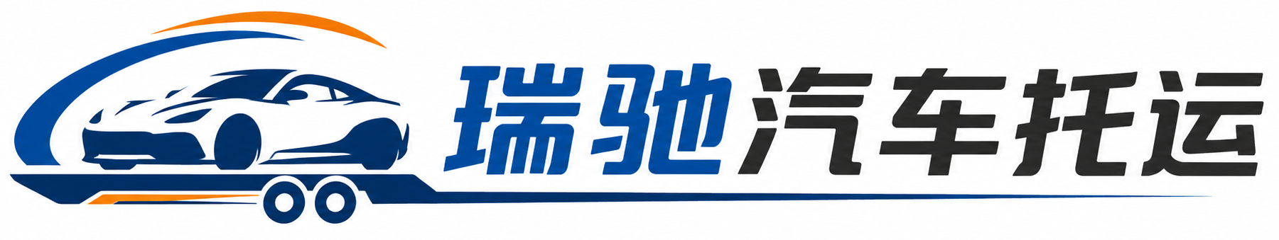弋江区瑞驰｜汽车托运_轿车托运_私家车异地运车_新能源车辆托运